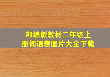 部编版教材二年级上册词语表图片大全下载