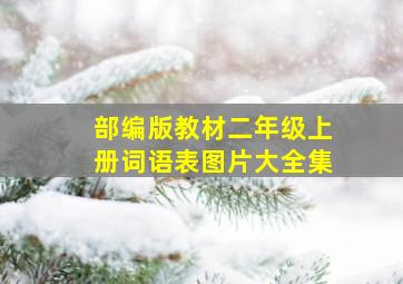 部编版教材二年级上册词语表图片大全集