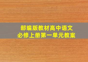 部编版教材高中语文必修上册第一单元教案