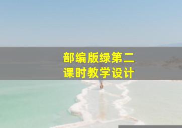 部编版绿第二课时教学设计