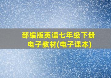 部编版英语七年级下册电子教材(电子课本)