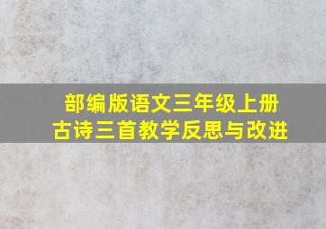 部编版语文三年级上册古诗三首教学反思与改进