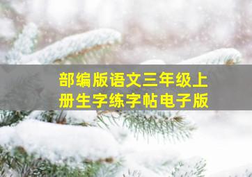 部编版语文三年级上册生字练字帖电子版