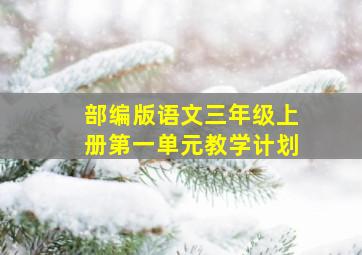 部编版语文三年级上册第一单元教学计划