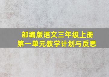 部编版语文三年级上册第一单元教学计划与反思