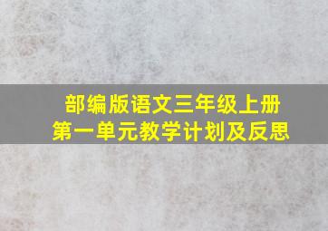 部编版语文三年级上册第一单元教学计划及反思