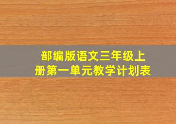 部编版语文三年级上册第一单元教学计划表