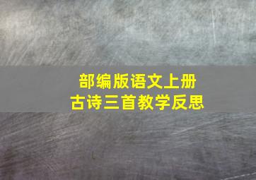 部编版语文上册古诗三首教学反思