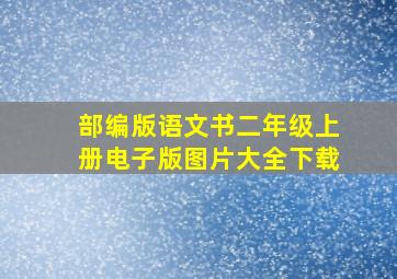 部编版语文书二年级上册电子版图片大全下载