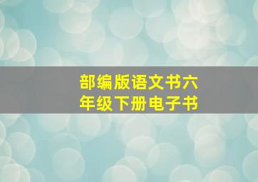 部编版语文书六年级下册电子书