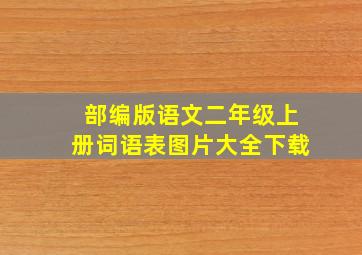 部编版语文二年级上册词语表图片大全下载