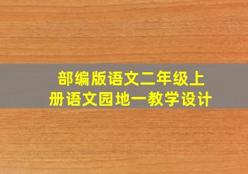 部编版语文二年级上册语文园地一教学设计