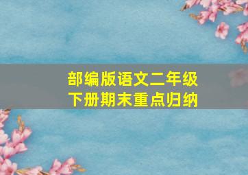 部编版语文二年级下册期末重点归纳