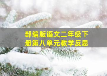 部编版语文二年级下册第八单元教学反思