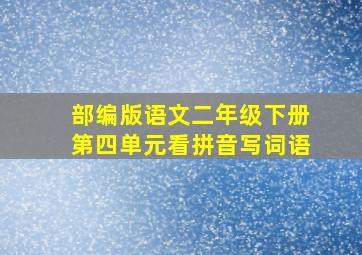 部编版语文二年级下册第四单元看拼音写词语