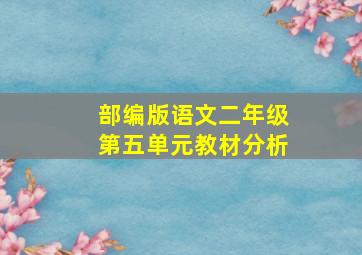 部编版语文二年级第五单元教材分析