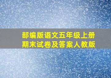 部编版语文五年级上册期末试卷及答案人教版