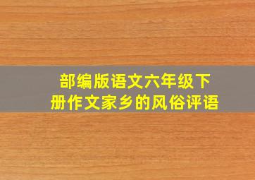 部编版语文六年级下册作文家乡的风俗评语