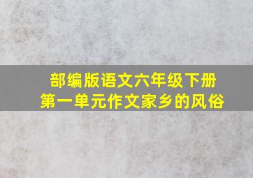 部编版语文六年级下册第一单元作文家乡的风俗