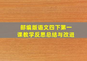 部编版语文四下第一课教学反思总结与改进