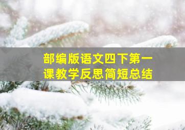 部编版语文四下第一课教学反思简短总结