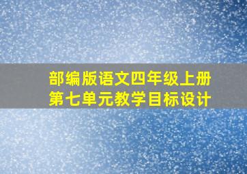 部编版语文四年级上册第七单元教学目标设计