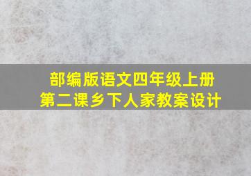 部编版语文四年级上册第二课乡下人家教案设计