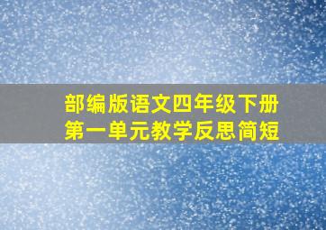 部编版语文四年级下册第一单元教学反思简短