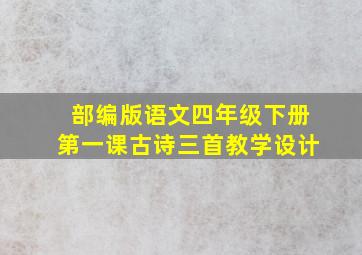 部编版语文四年级下册第一课古诗三首教学设计