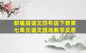 部编版语文四年级下册第七单元语文园地教学反思