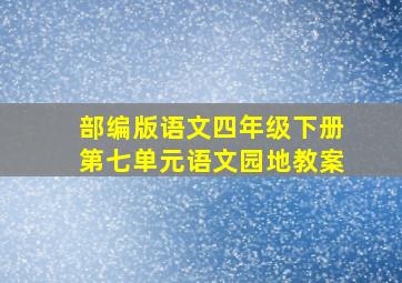 部编版语文四年级下册第七单元语文园地教案