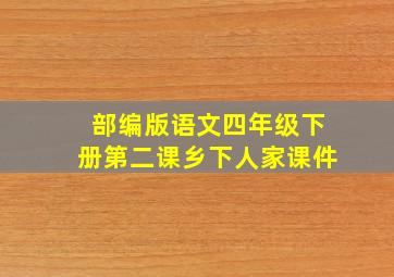 部编版语文四年级下册第二课乡下人家课件