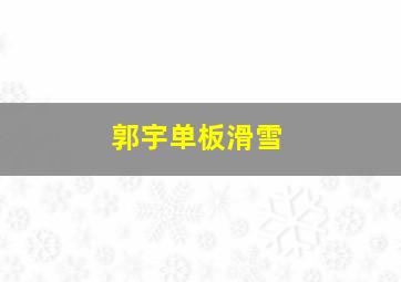 郭宇单板滑雪