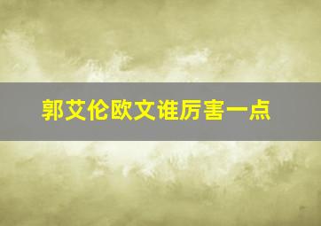 郭艾伦欧文谁厉害一点