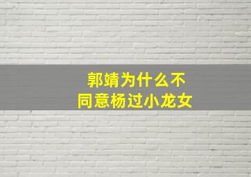 郭靖为什么不同意杨过小龙女