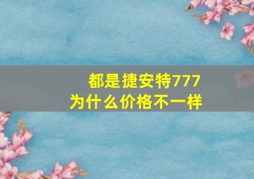 都是捷安特777为什么价格不一样