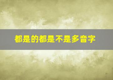 都是的都是不是多音字