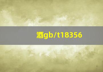 酒gb/t18356