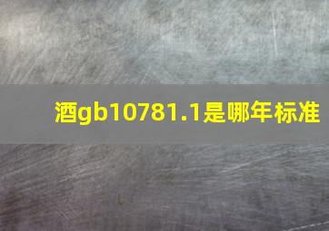 酒gb10781.1是哪年标准