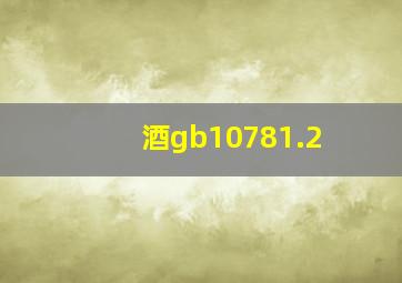 酒gb10781.2