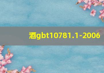 酒gbt10781.1-2006