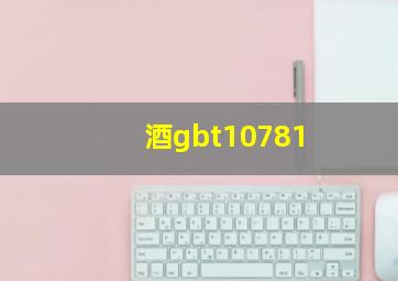 酒gbt10781