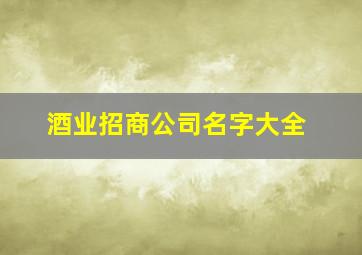 酒业招商公司名字大全