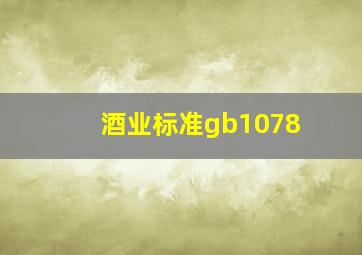 酒业标准gb1078