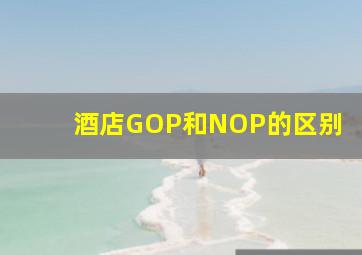 酒店GOP和NOP的区别