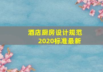 酒店厨房设计规范2020标准最新