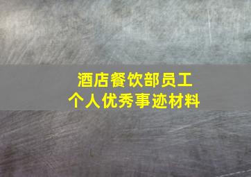 酒店餐饮部员工个人优秀事迹材料