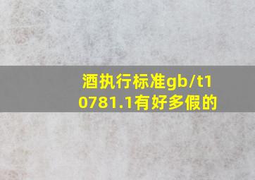 酒执行标准gb/t10781.1有好多假的