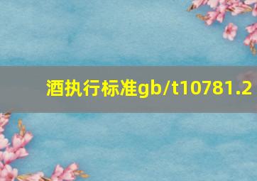 酒执行标准gb/t10781.2