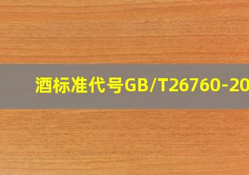 酒标准代号GB/T26760-2011